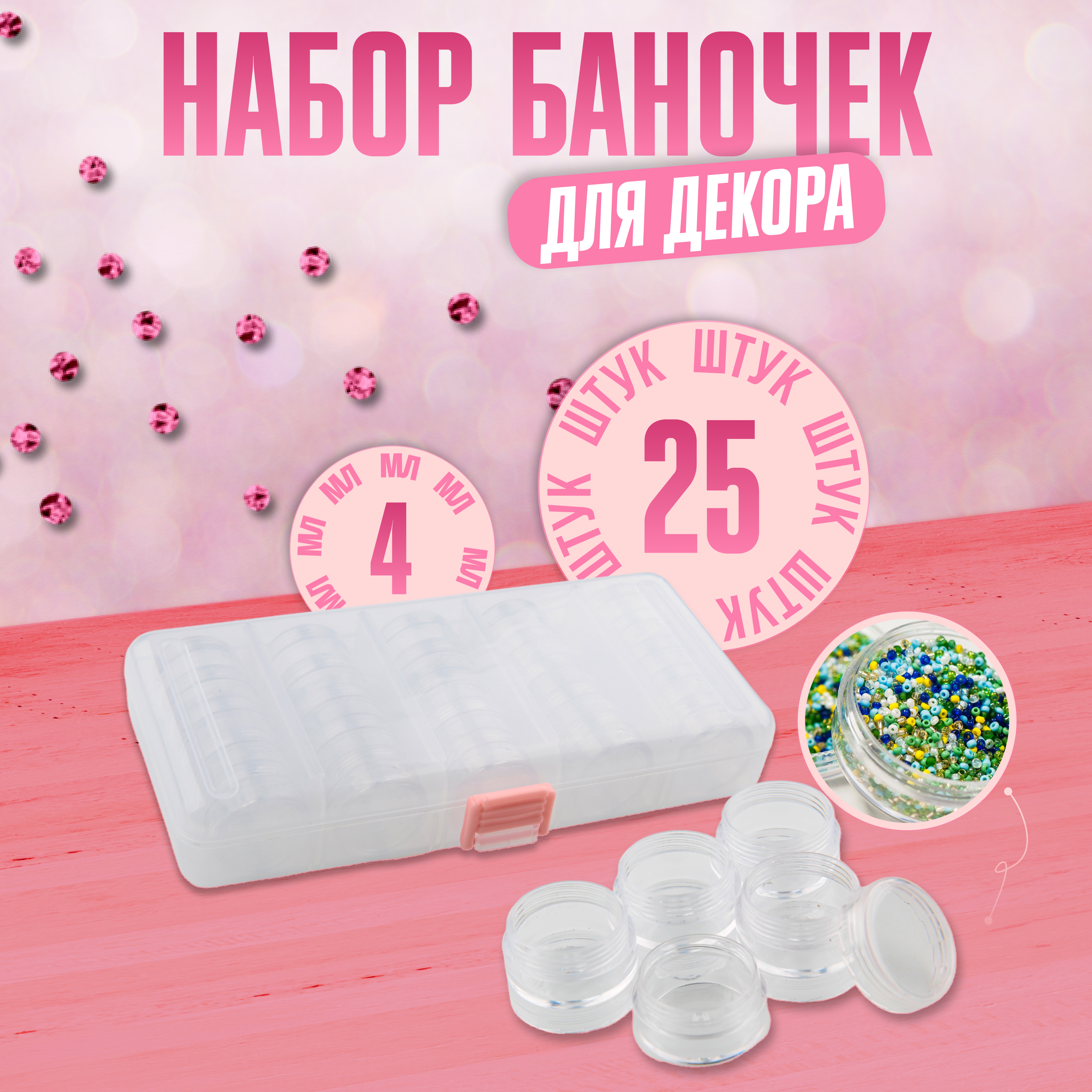 

Набор баночек для декора 4 мл 5 см в органайзере 25 шт, Прозрачный
