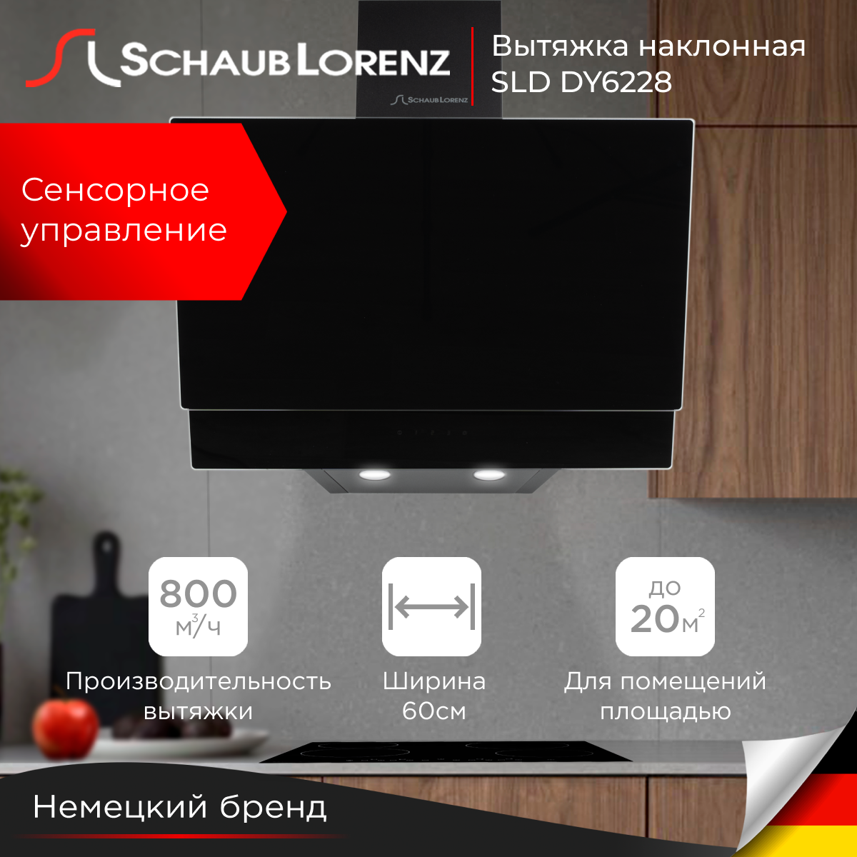 

Вытяжка кухонная наклонная Schaub Lorenz SLD DY6228, 60см, черное двойное стекло, Черный, SLD DY6228