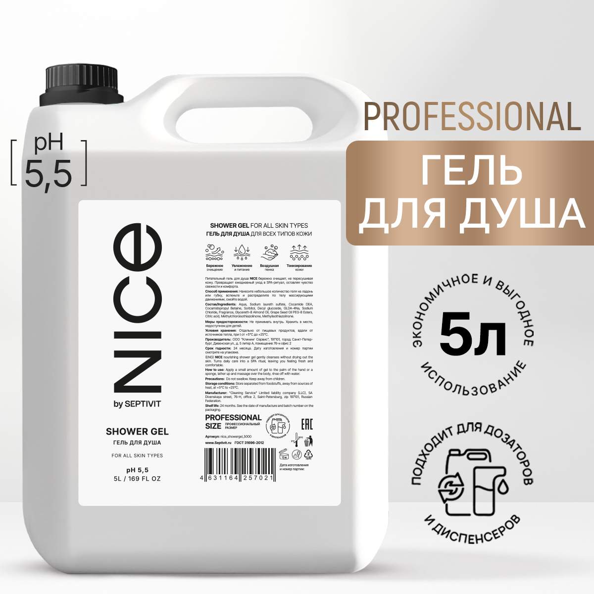 Гель для душа Nice by Septivit 5 литров парфюмированное мыло antabax белый чай 2 в 1 гель для душа и мыло