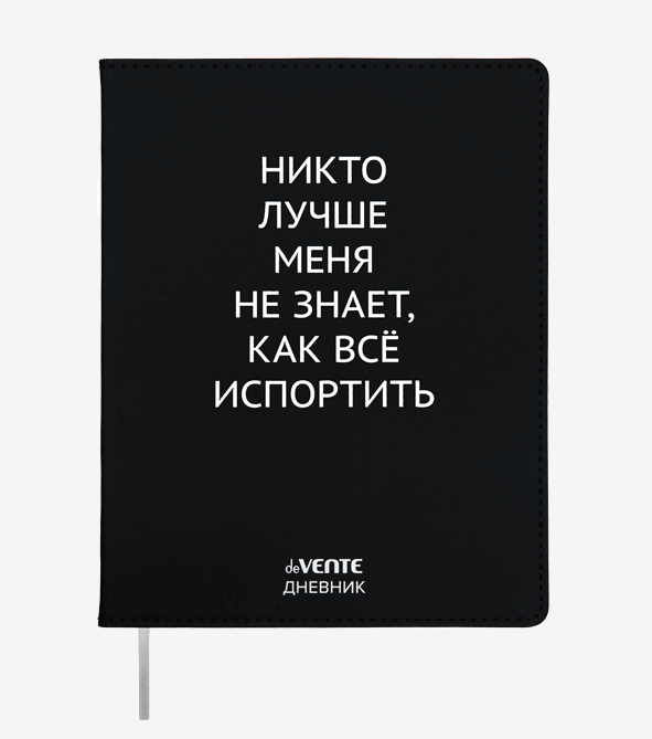 

Дневник deVENTE Никто лучше меня не знает 48 листов с ляссе, Черный, 2021427