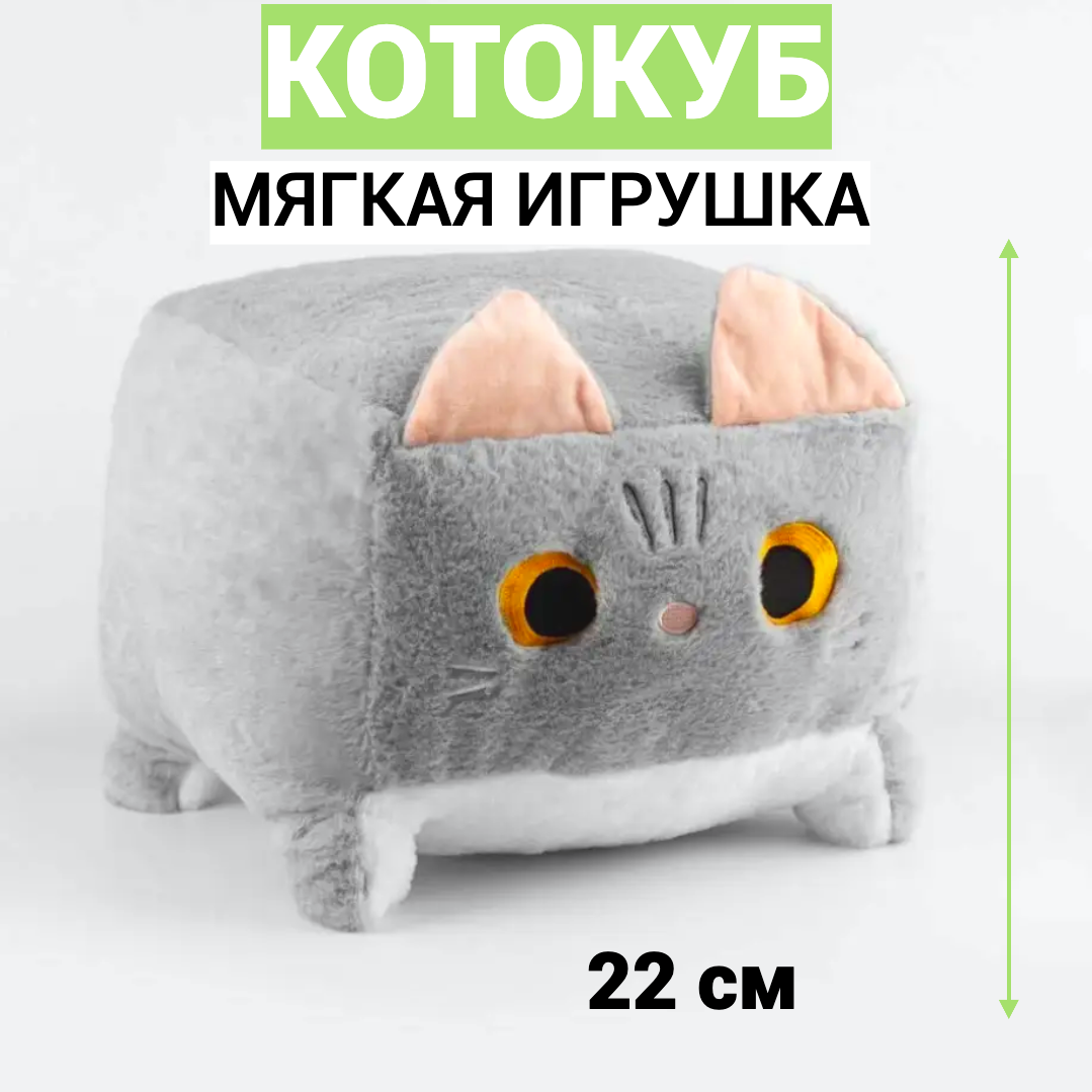 Мягкая игрушка Котокуб CreateHome, серый котик, 22 на 22 см