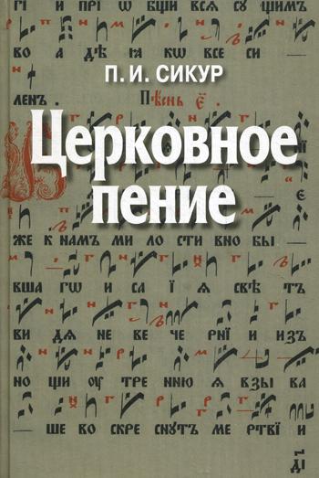 

Книга Церковное пение