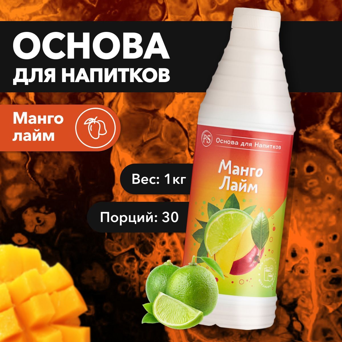 

Основа для напитков ProffSyrup Манго-Лайм, 1 кг