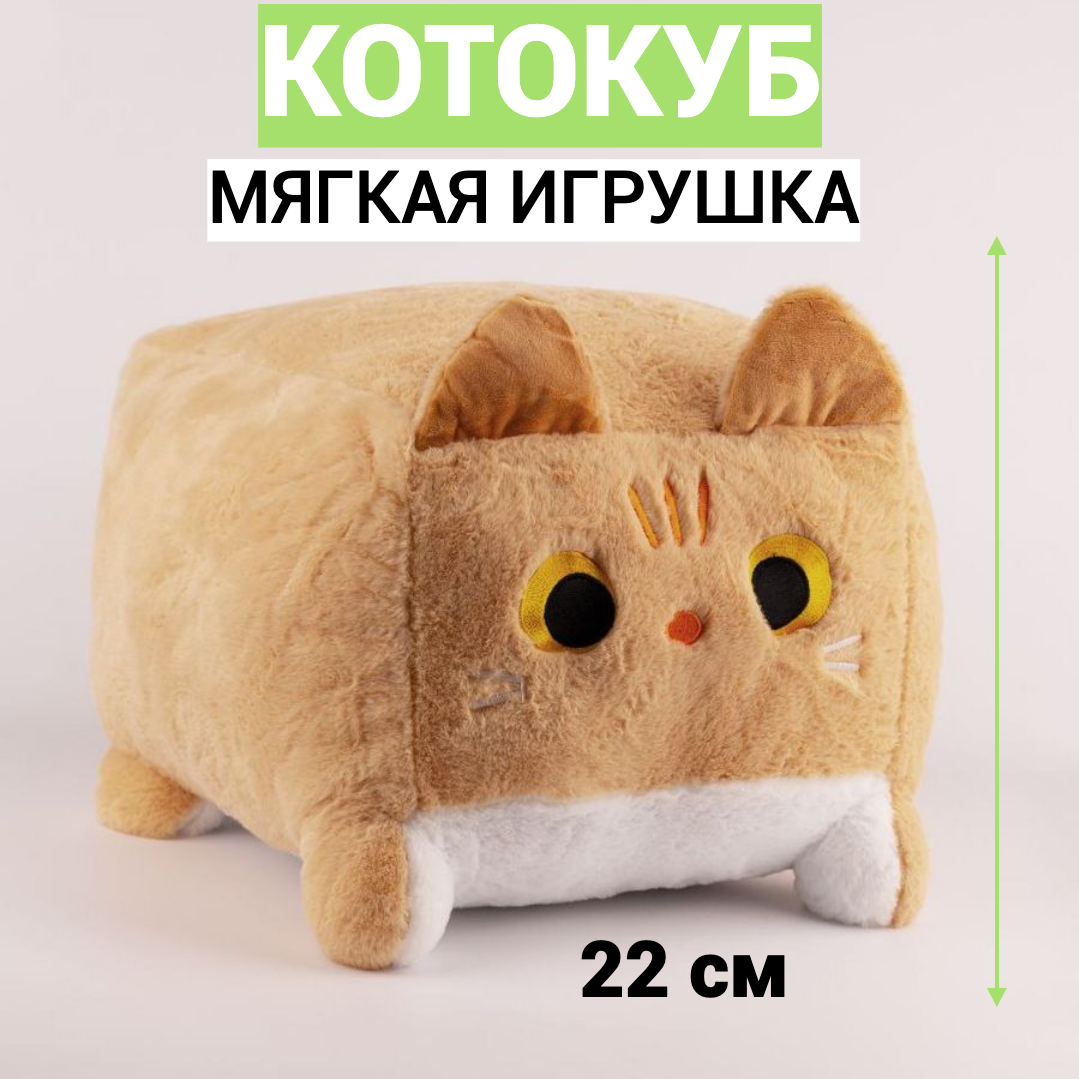 Мягкая игрушка котокуб CreateHome, рыжий котик, 22 на 22 см