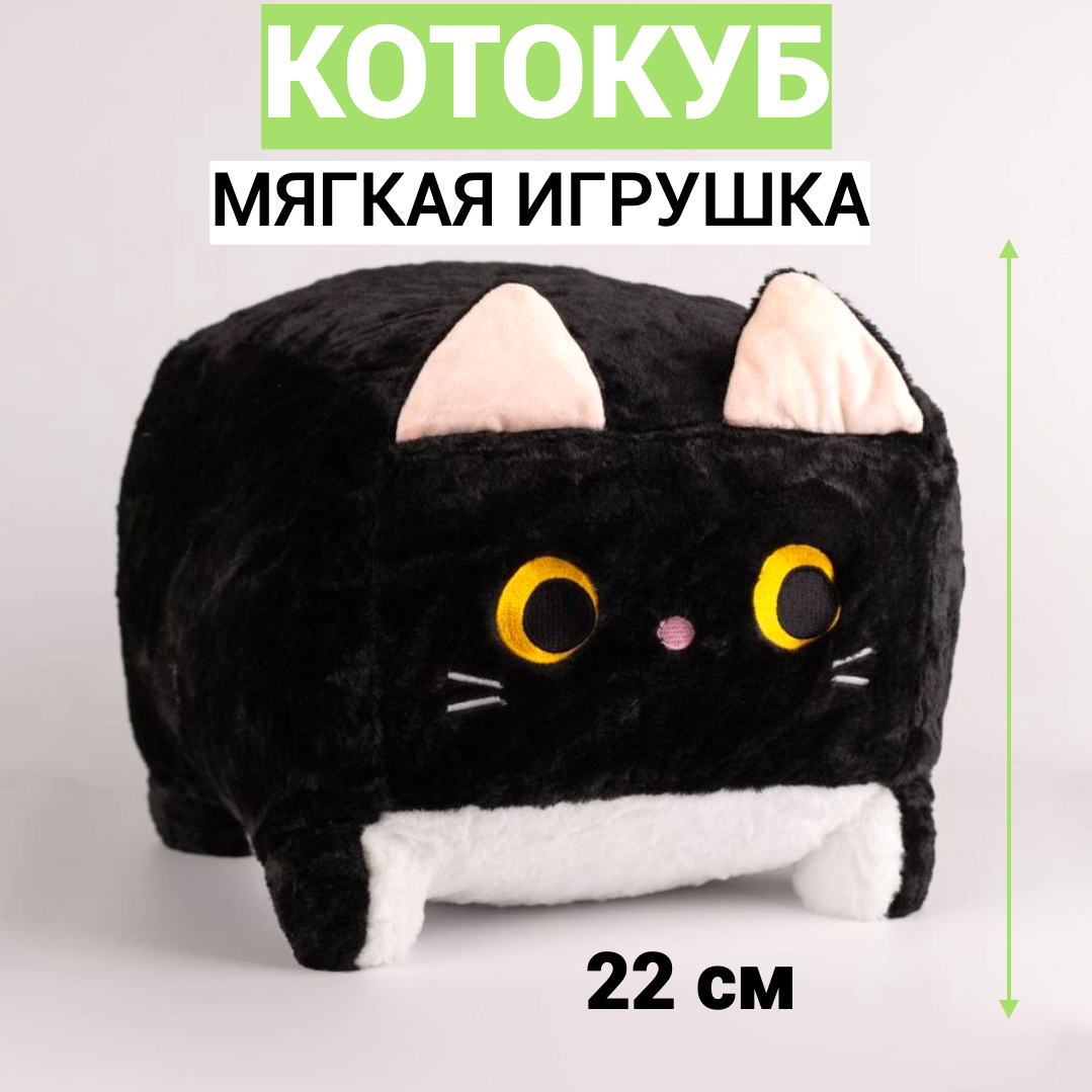 Мягкая игрушка Котокуб CreateHome, чёрный котик, 22 на 22 см