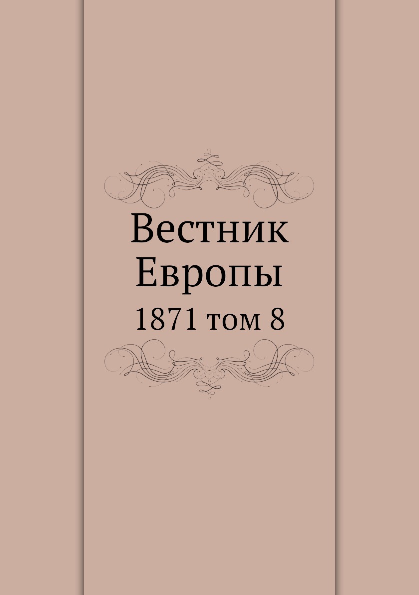 

Книга Вестник Европы. 1871 том 8