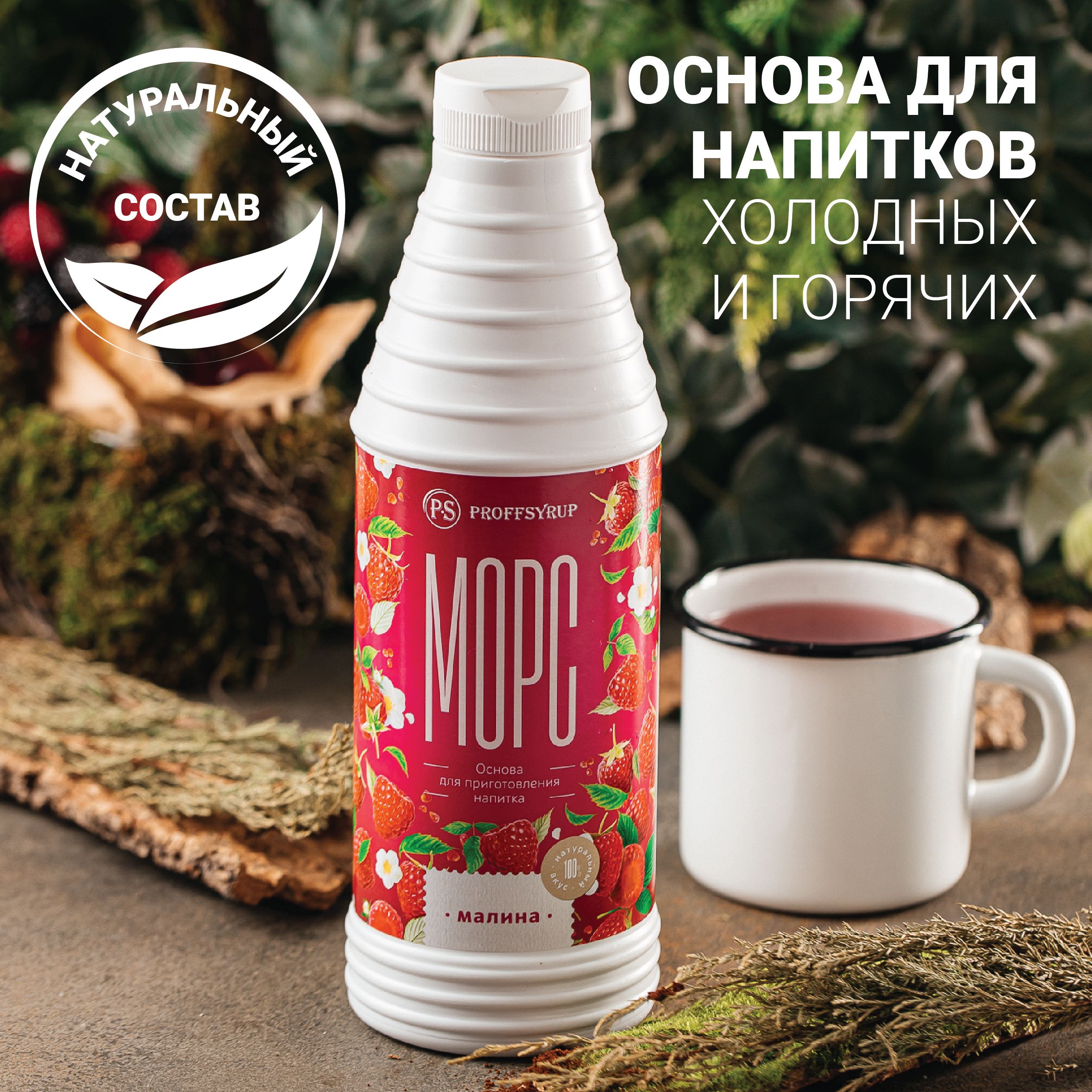 

Основа для напитков ProffSyrup Морс Малина, 1 кг