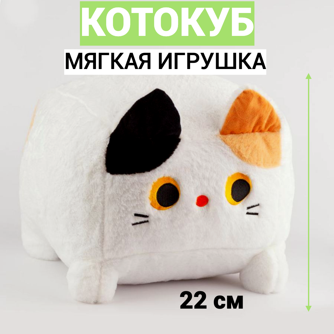 Мягкая игрушка Котокуб CreateHome, белый котик, 22 на 22 см