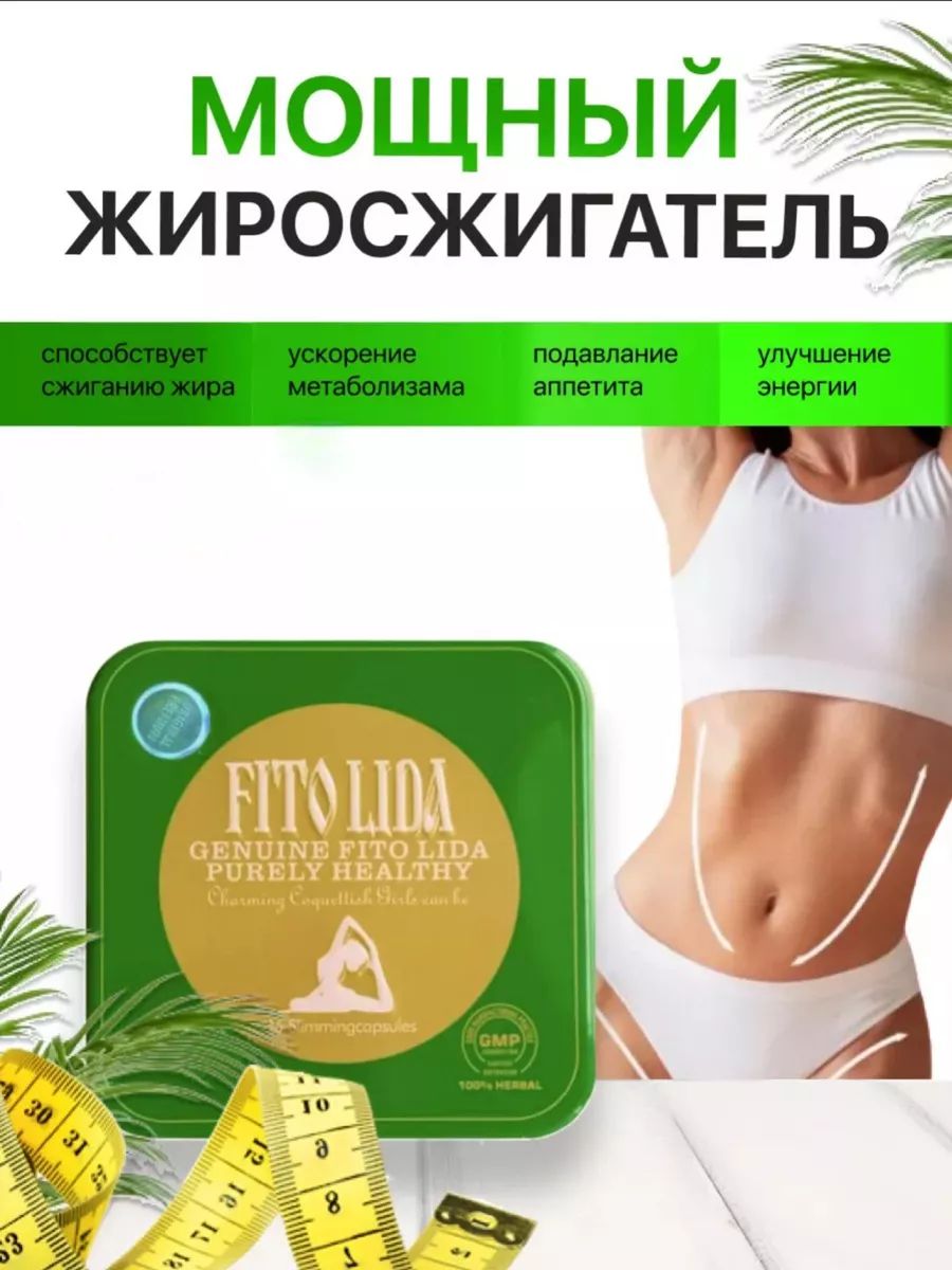 Жиросжигатель Deisifarm Fito Lida капсулы 36 шт 1395₽