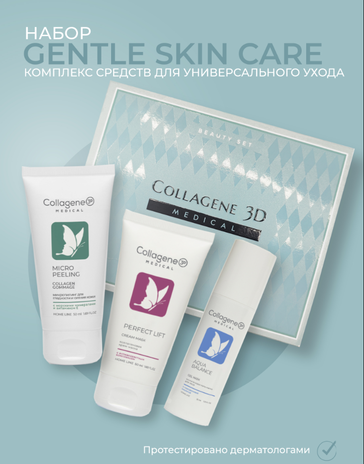 Набор Gentle Skincare Medical Collagene 3D 130 мл набор средств для лица mi ri ne программа daily skincare для женщин 3 предмета