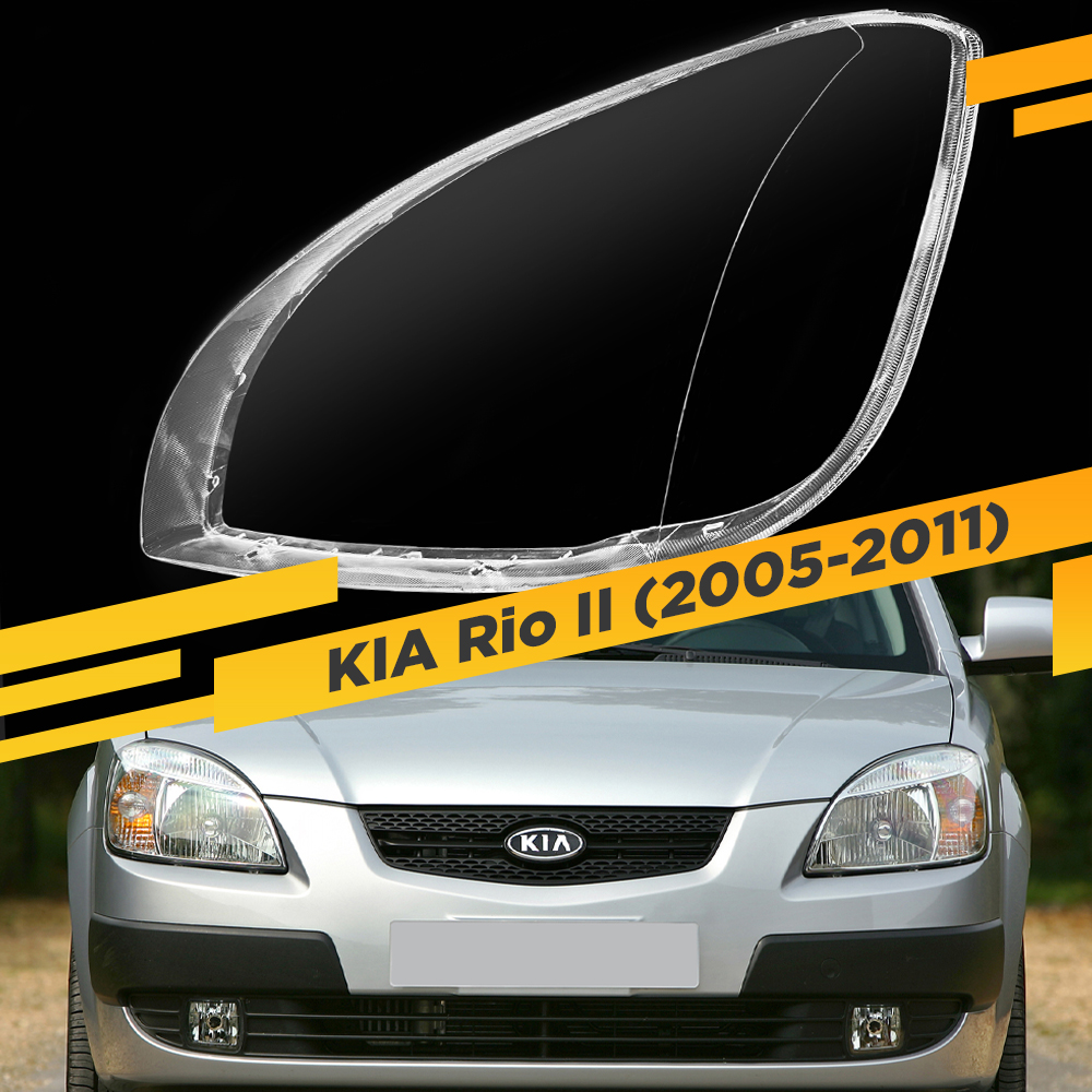 

Стекло для фары KIA Rio II (2005-2011) Левое VDF Rio-05L