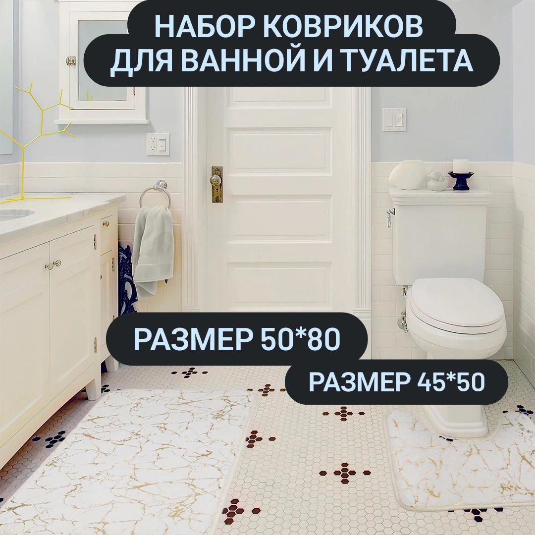 

Набор ковриков для ванной и туалета White&Gold