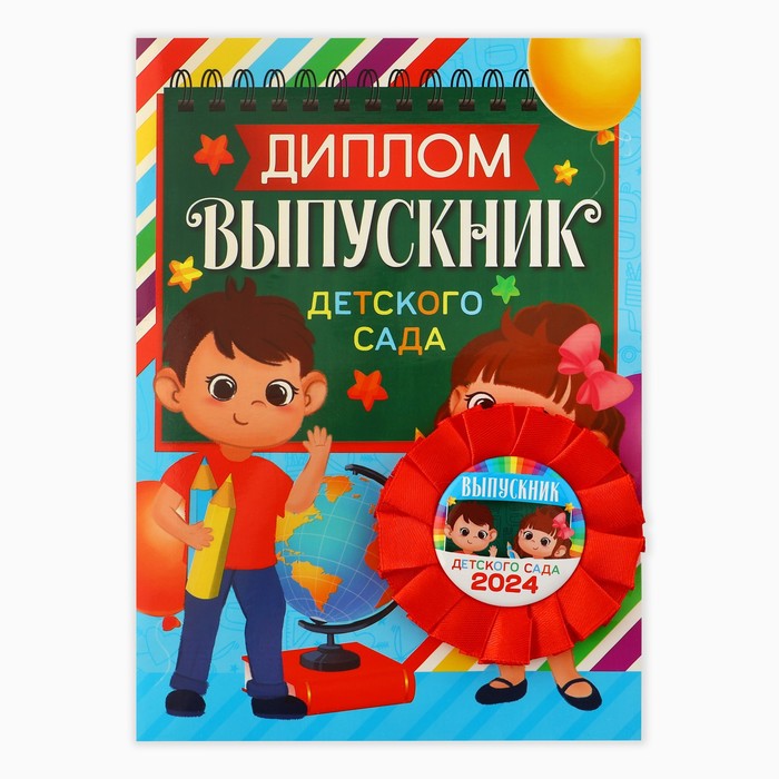 

Подарочный набор Орден + диплом Выпускнику детского сада 2024, 15 х 21 см 9899592, Разноцветный
