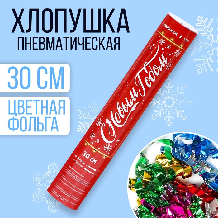 

Страна Карнавалия Хлопушка пневматическая «С новым годом» 30 см, Красный
