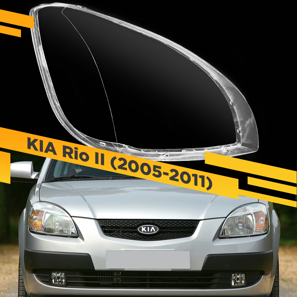 

Стекло для фары KIA Rio II (2005-2011) Правое VDF Rio-05R