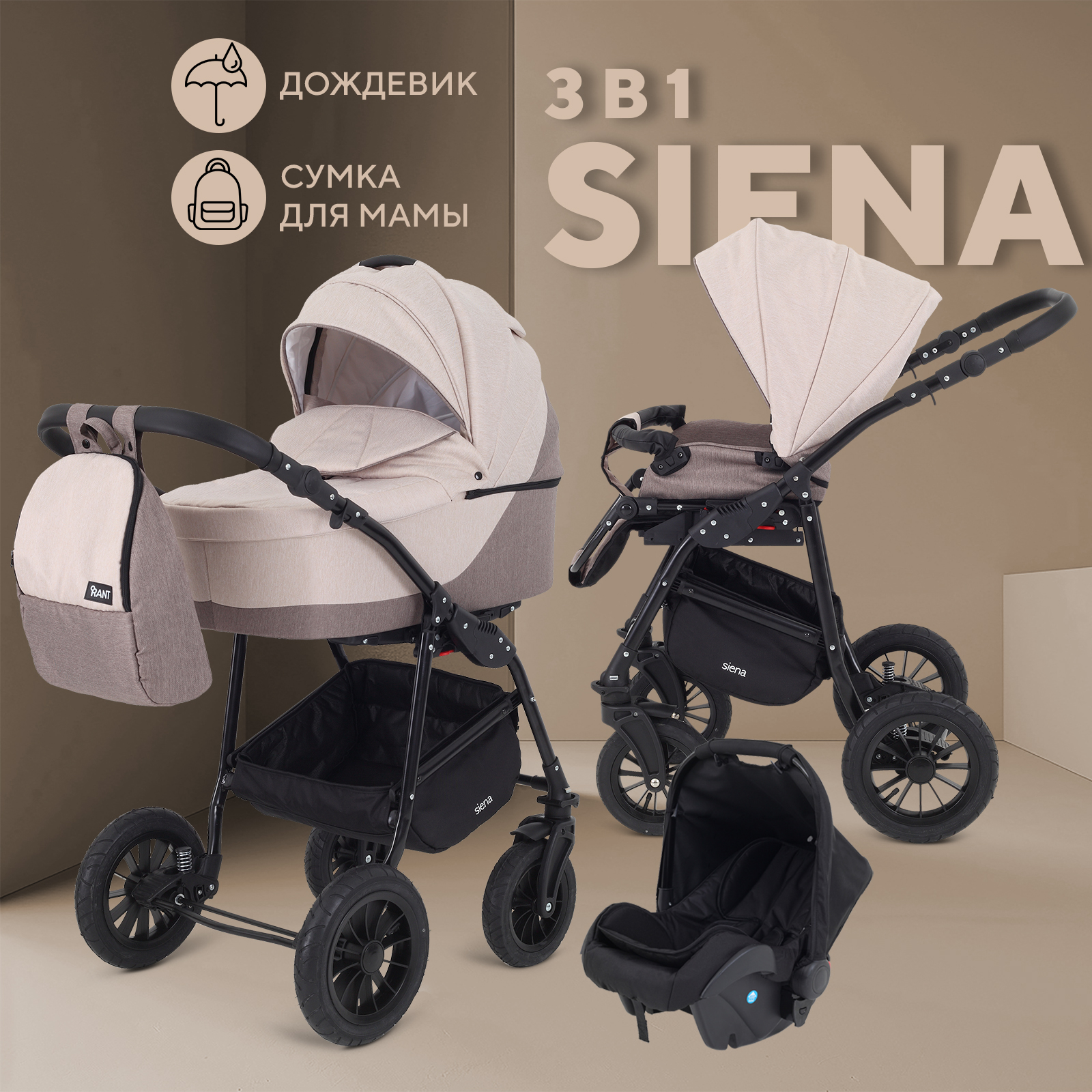 

Коляска RANT SIENA NEW 3-в-1 09 коричневый-бежевый, Siena_3v1