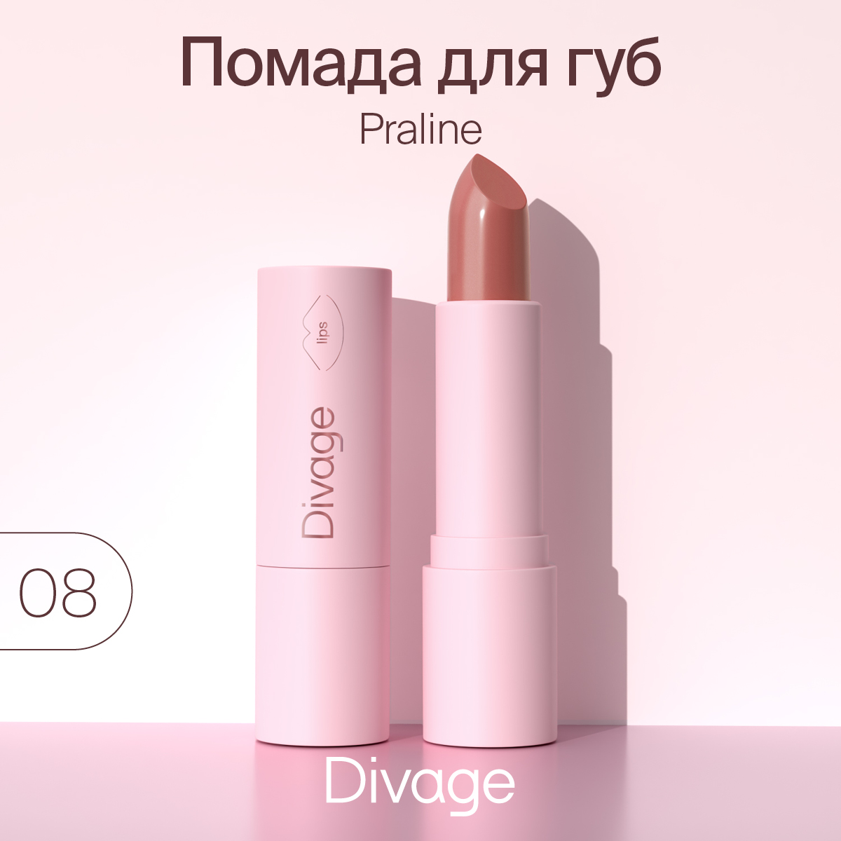 Губная Помада Divage Lipstick Praline 08 533₽