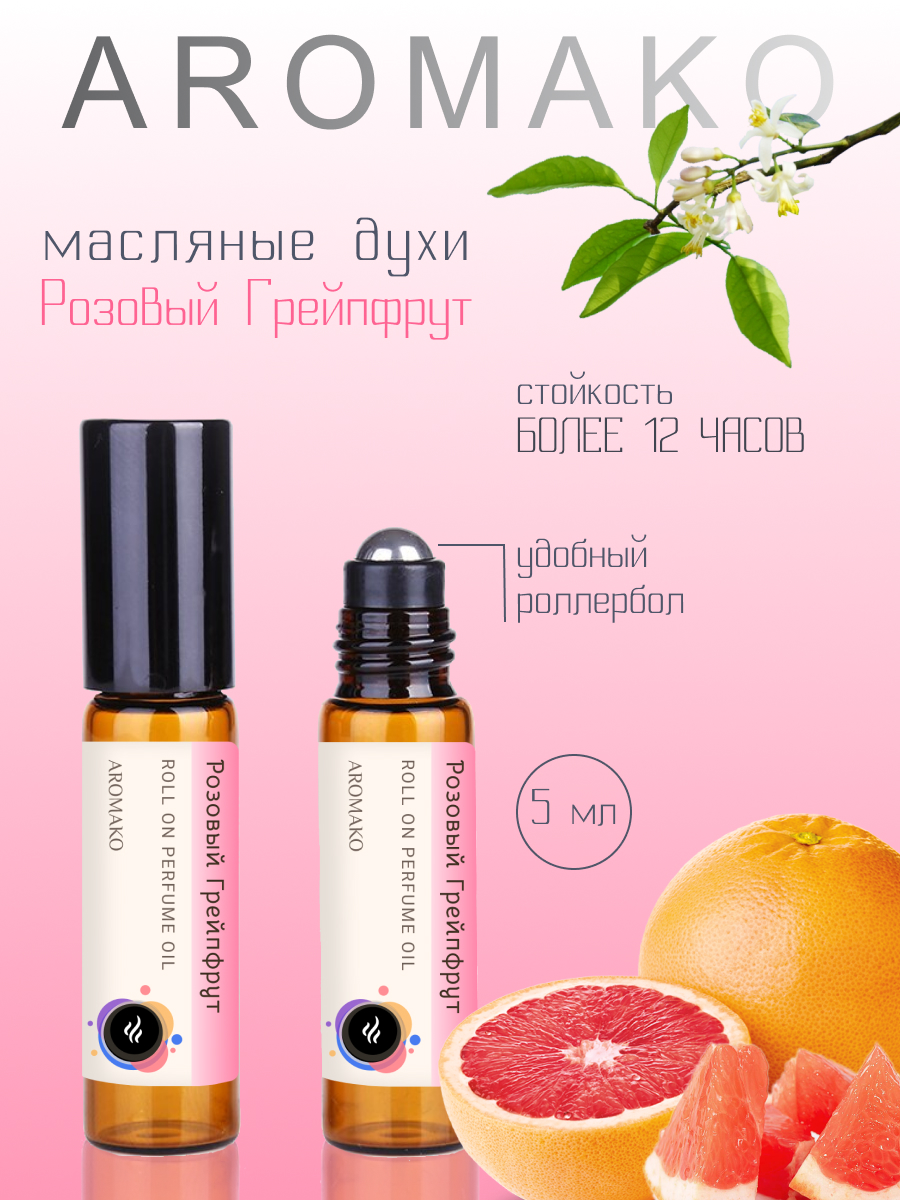 Масляные духи AromaKo Parfume Розовый грейпфрут 5 мл