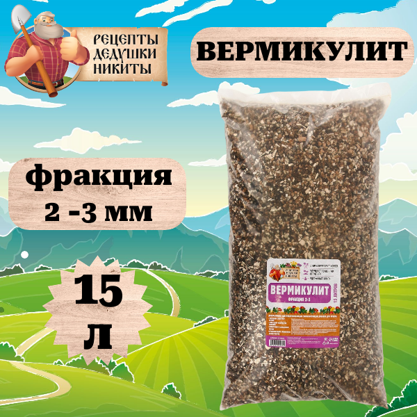 

Вермикулит "Рецепты Дедушки Никиты" фр 2-3 15 литров