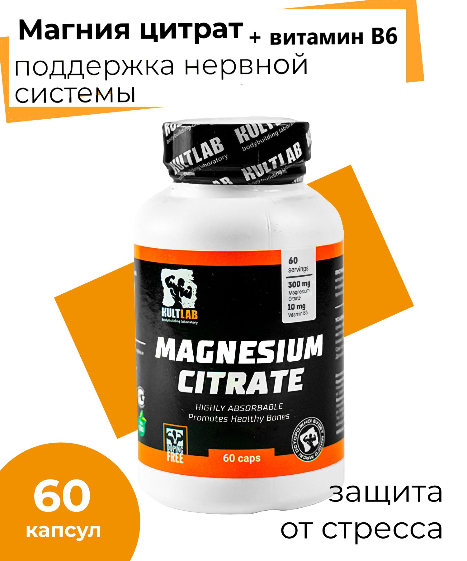 Предтренировочный комплекс KULTLAB Magnesium Citrate 300 мг 60 капс