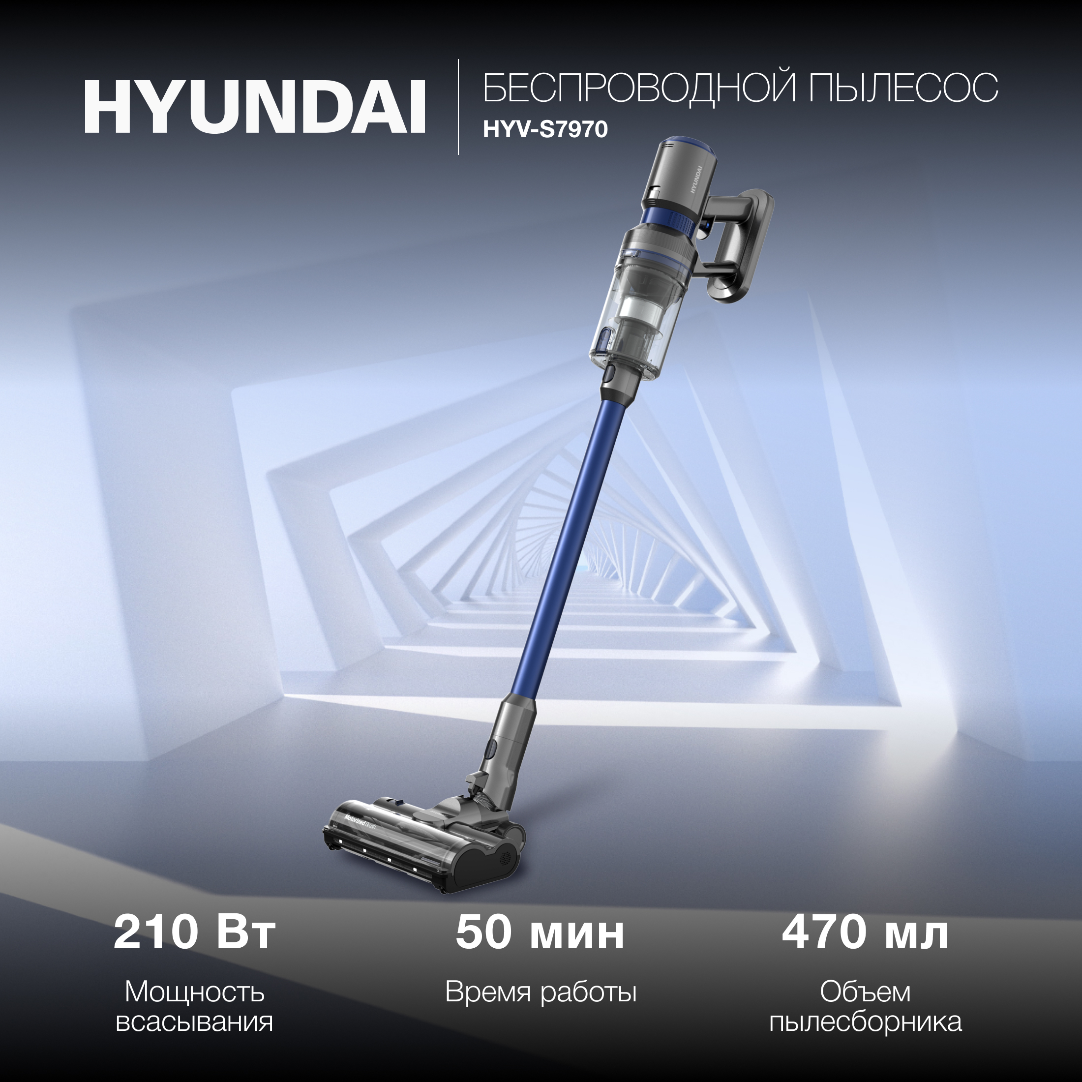 Пылесос HYUNDAI HYV-S7970 серый; синий