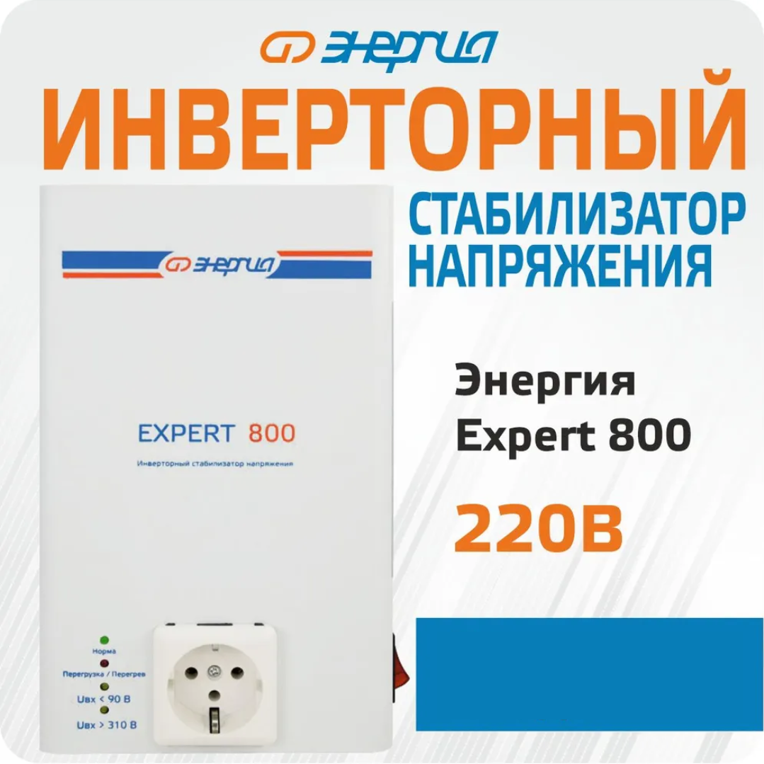 

Стабилизатор напряжения Энергия Expert 800 220В (Е0101-0244), 800 - 220В