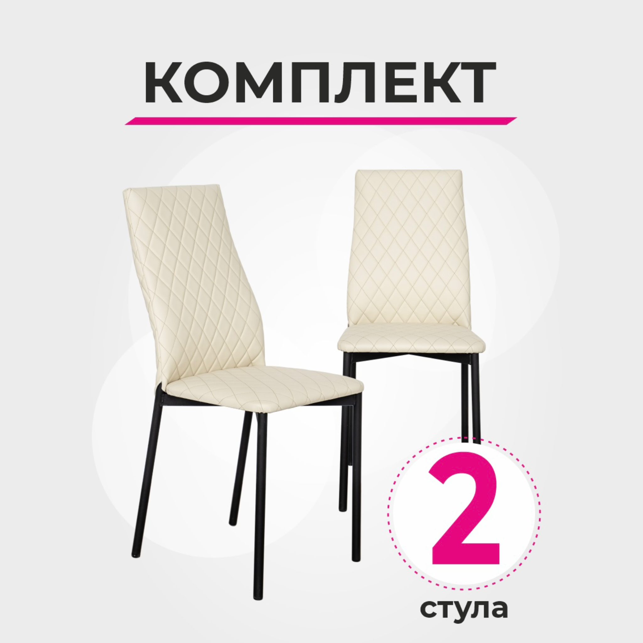 

Комплект стульев для кухни SANYAK, Ромб Стандарт, Бежевый - 2 шт., Ромб Стандарт