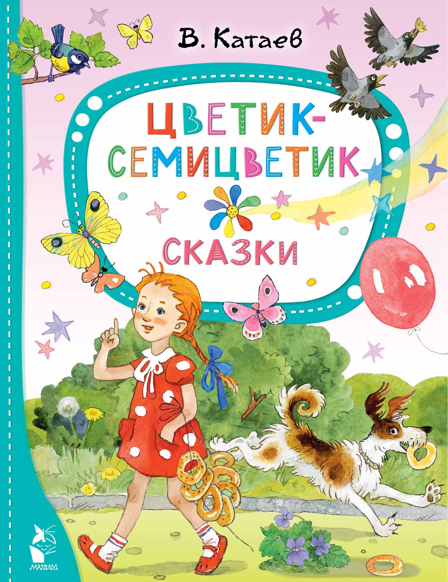 

Цветик-семицветик. Сказки
