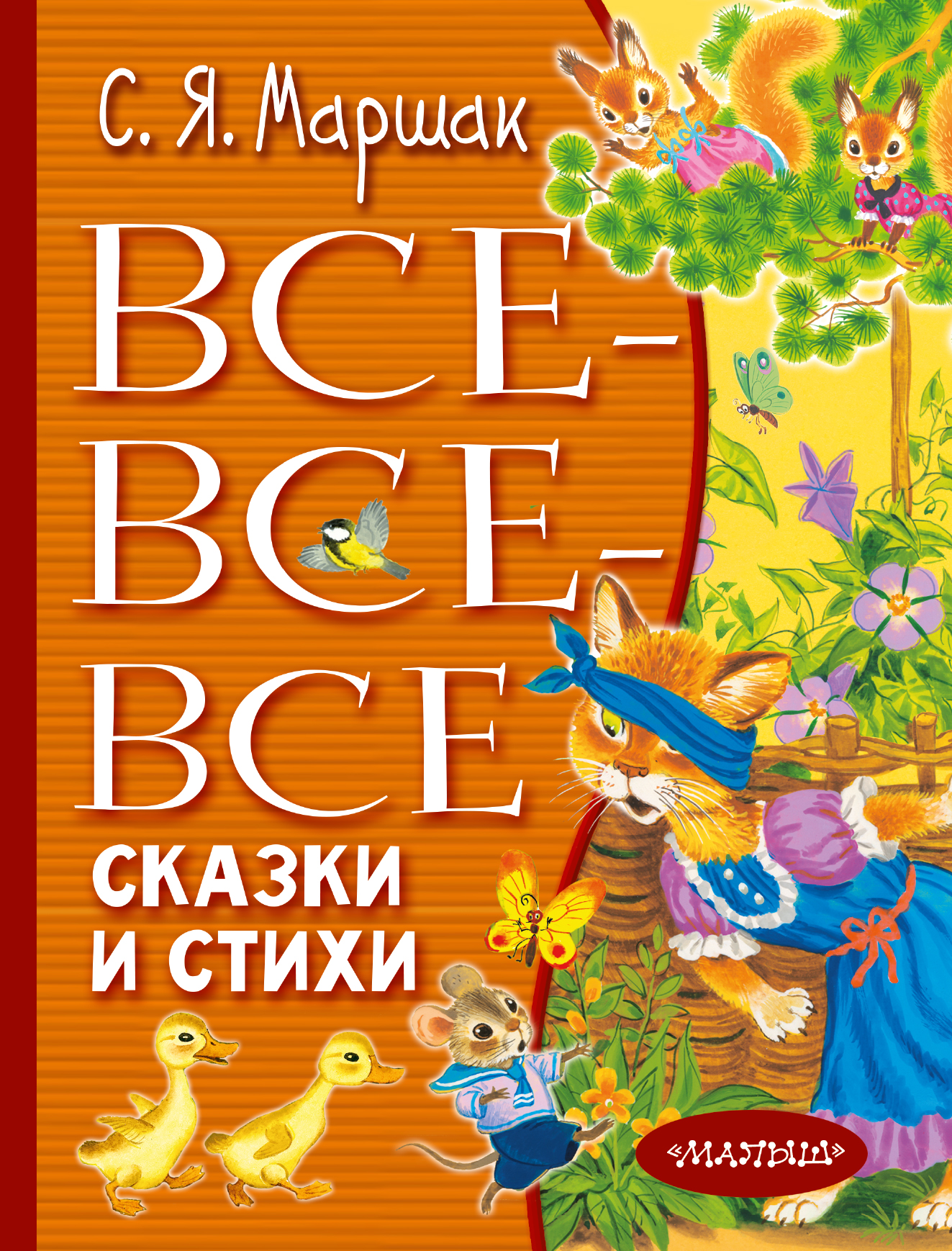 

Все-все-все сказки и стихи