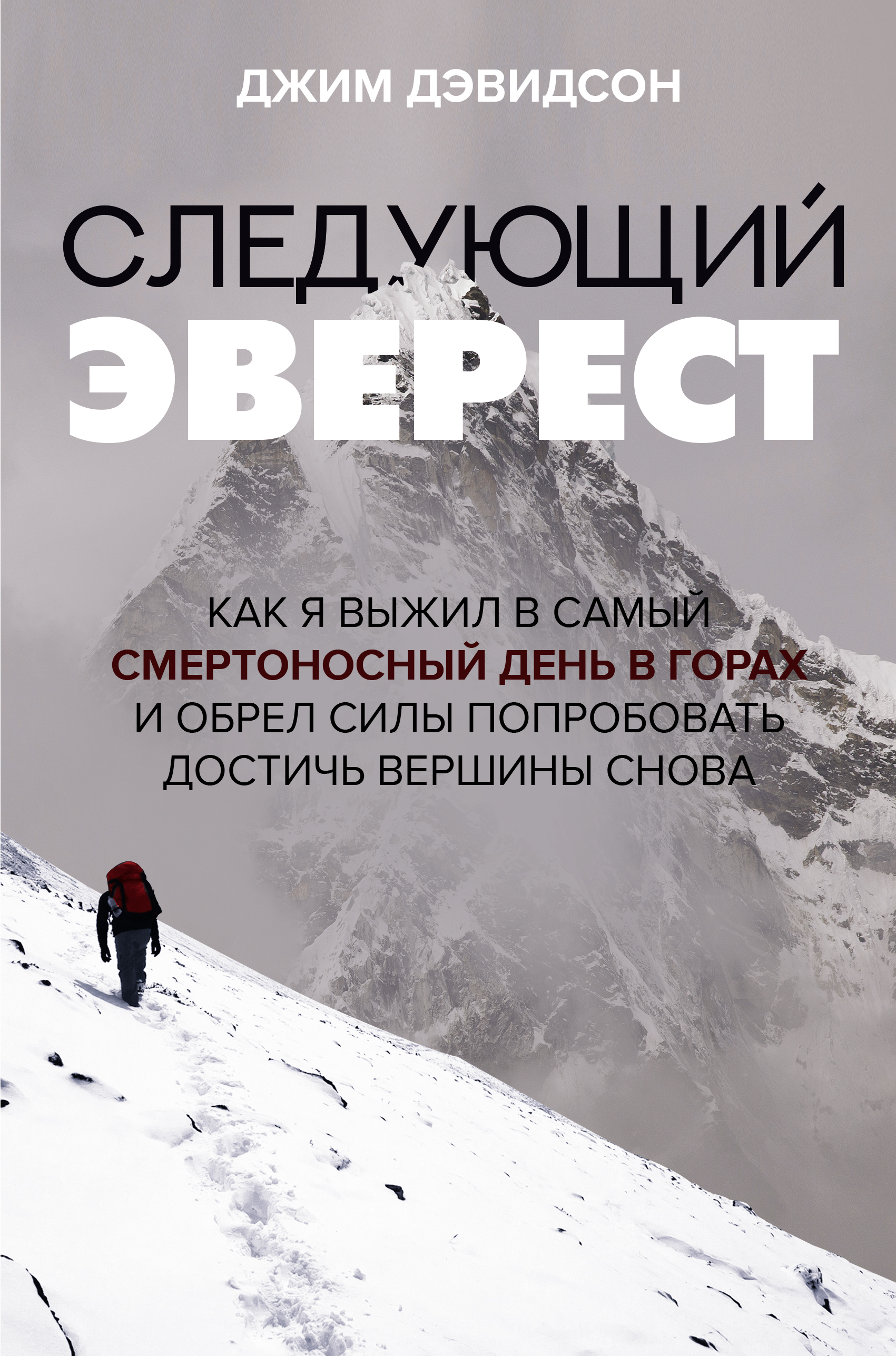 

Следующий Эверест. Как я выжил в самый смертоносный день в горах и обрел силы.