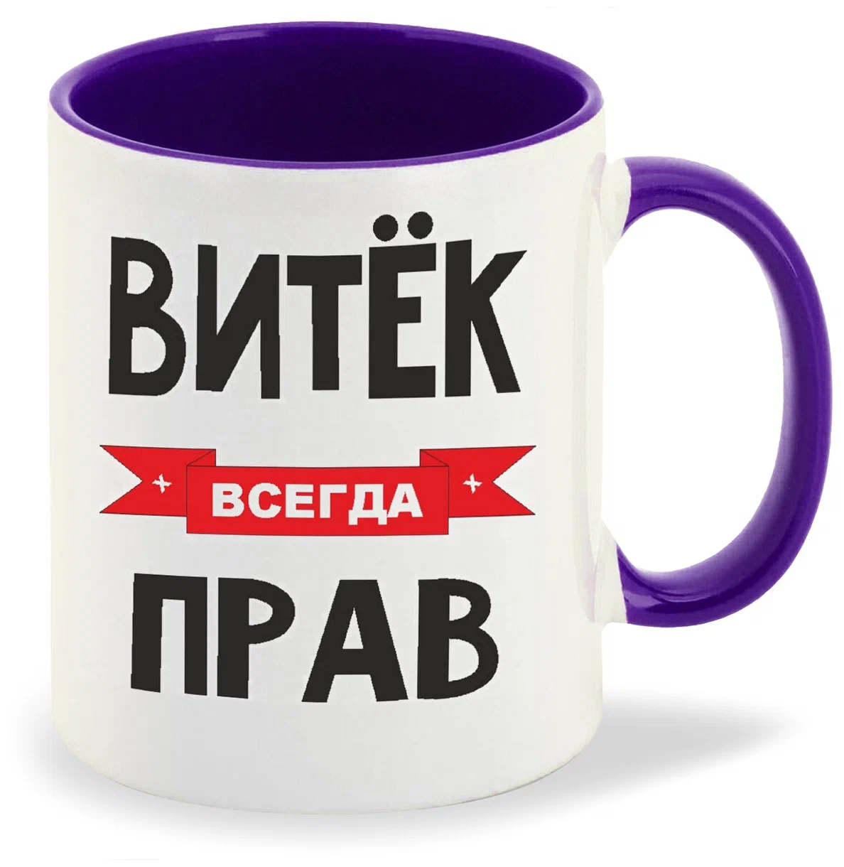 

Кружка CoolPodarok Витек всегда прав