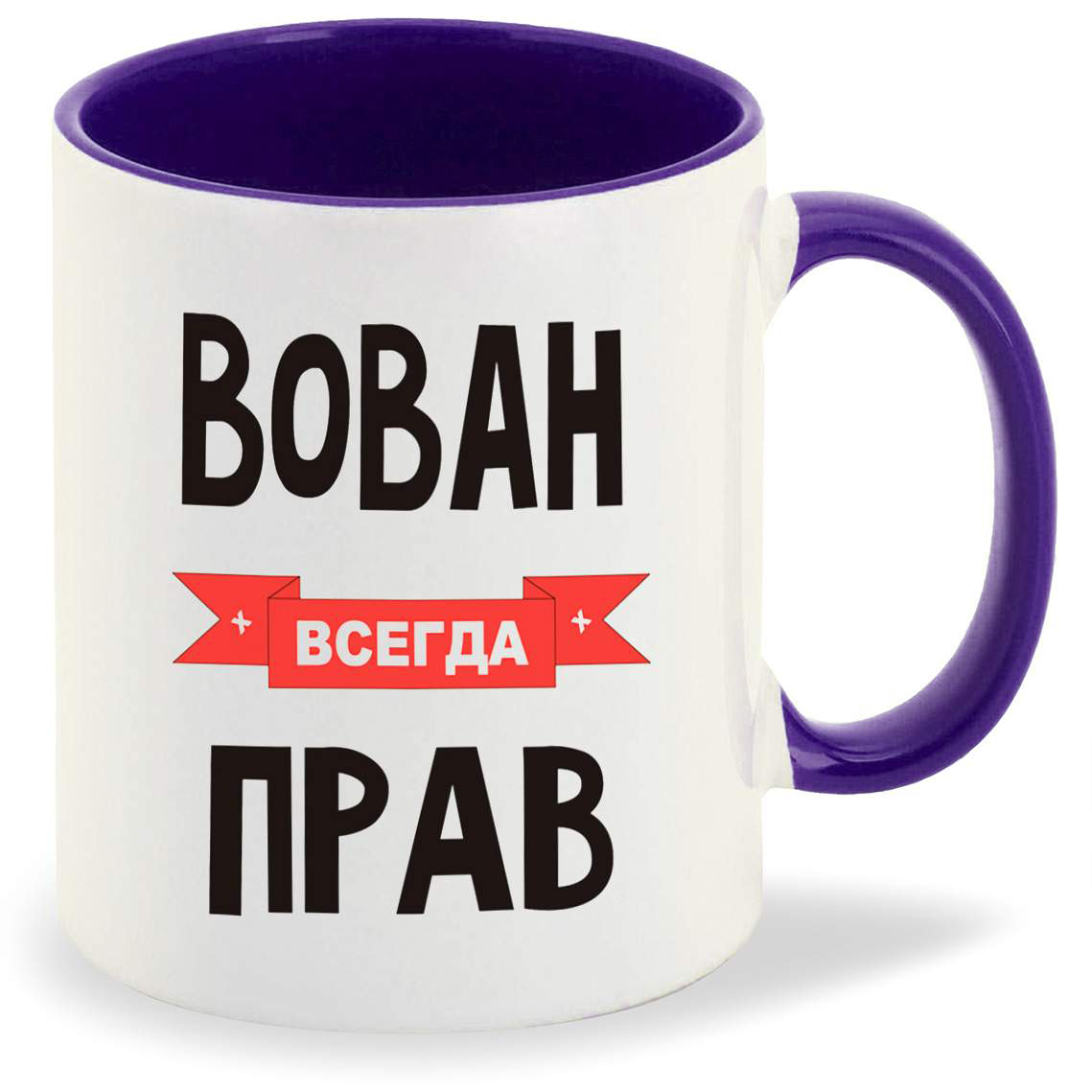 

Кружка CoolPodarok Вован всегда прав