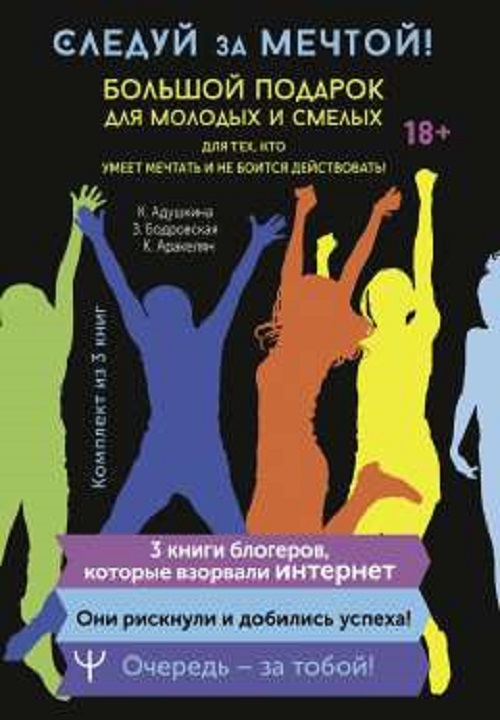 

Следуй за мечтой! Большой подарок для молодых и смелых. 3 книги.