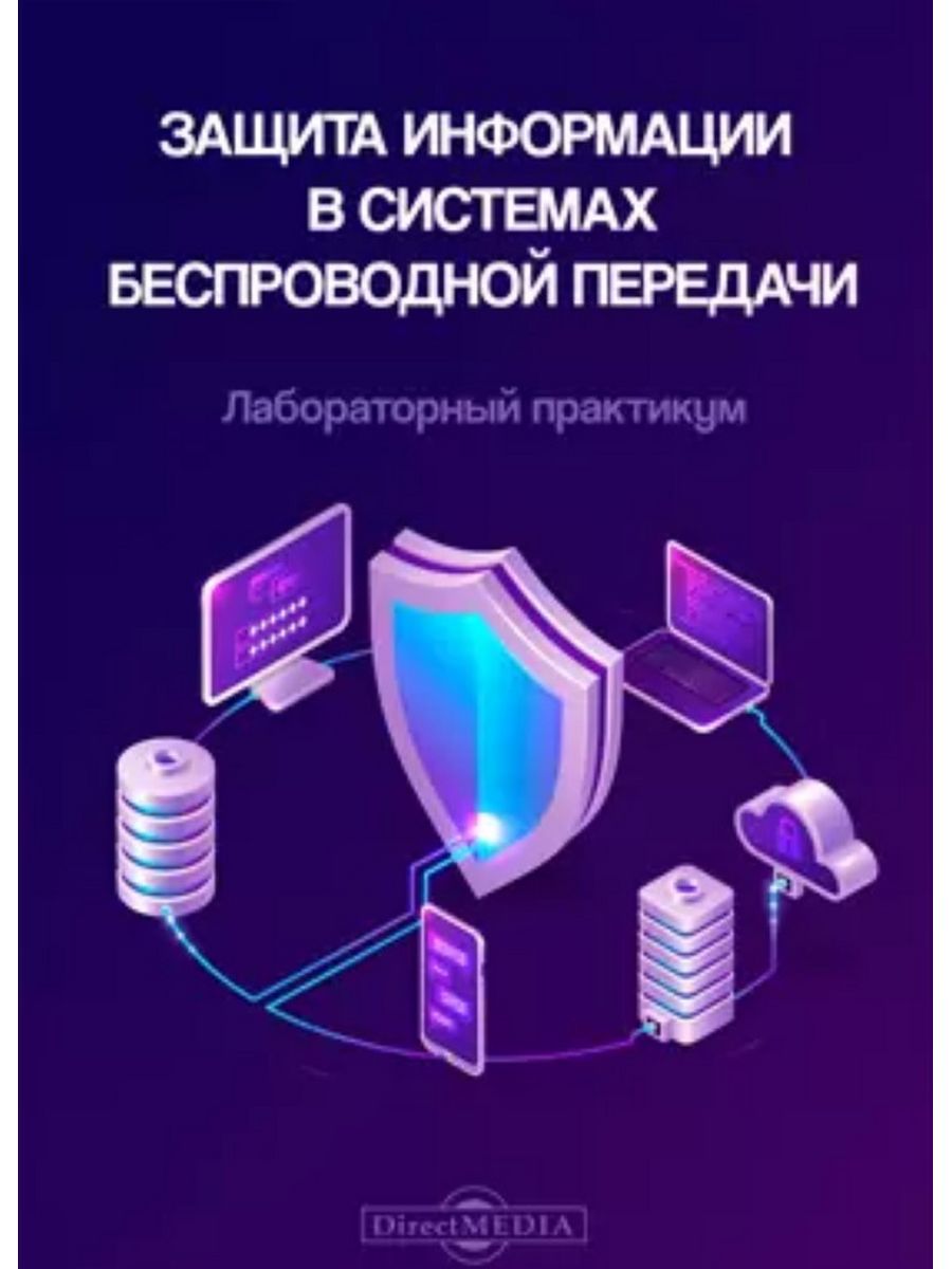 

Защита информации в системах беспроводной передачи