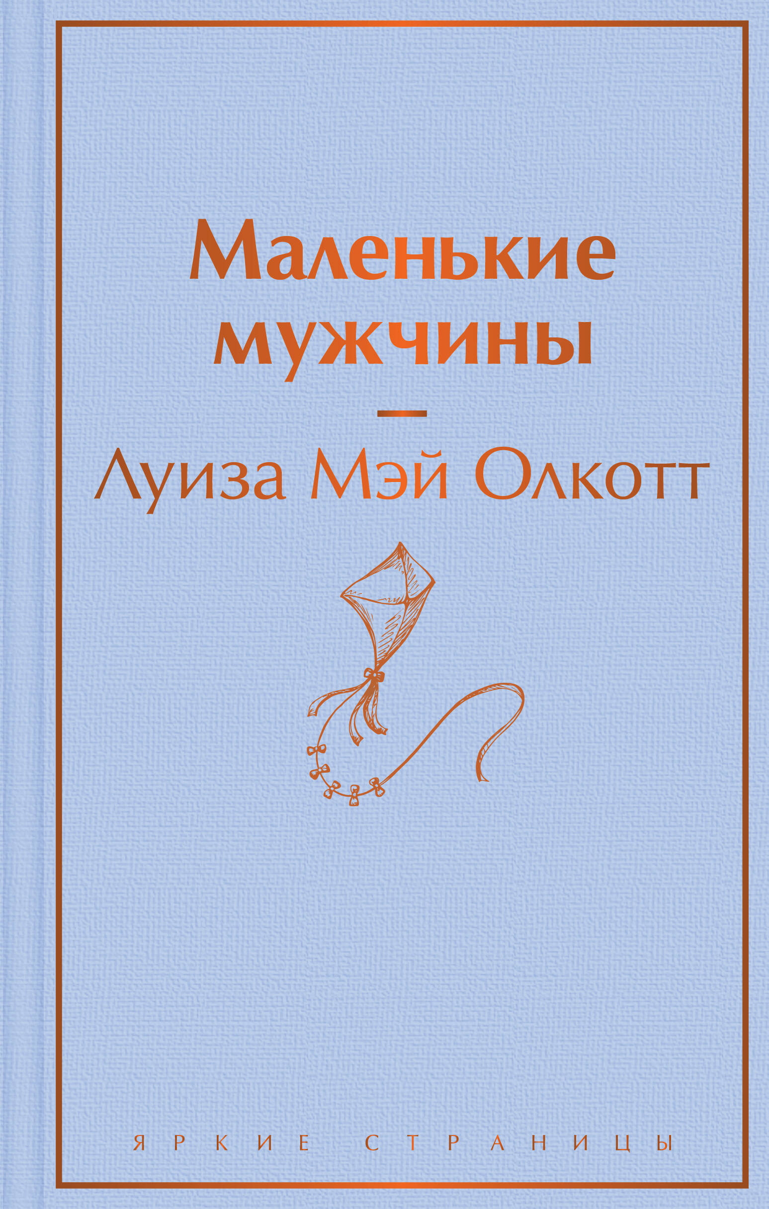 фото Книга маленькие мужчины экcмо