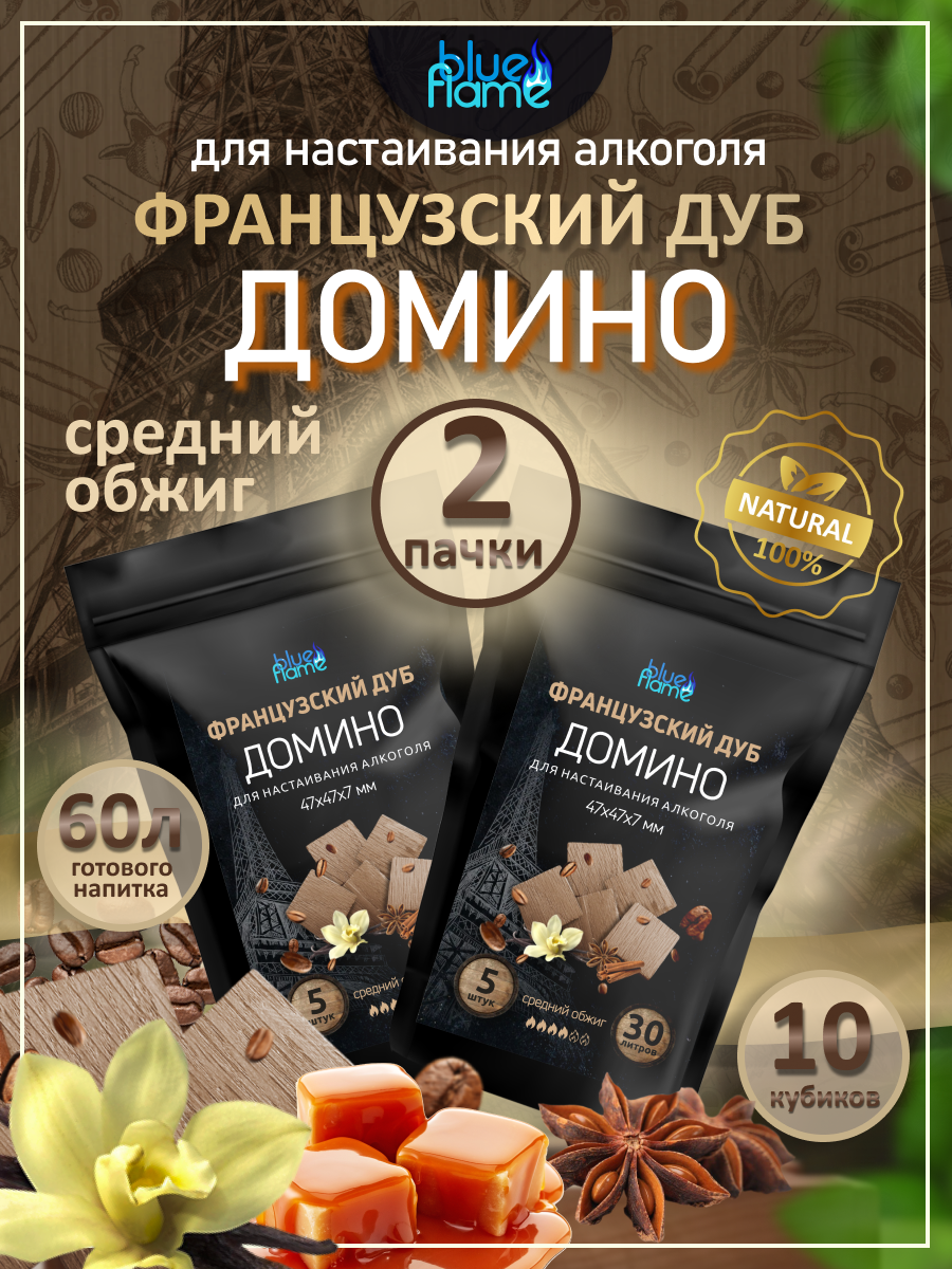 

Домино для настаивания французский дуб BLUE FLAME средний обжиг, 2 пачки по 50 г