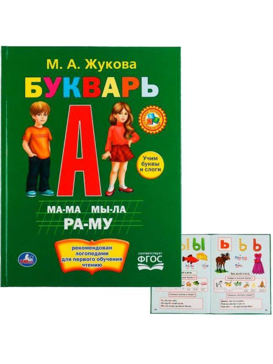 Книга Умка (книги) Букварь, М.А. Жукова (292250)
