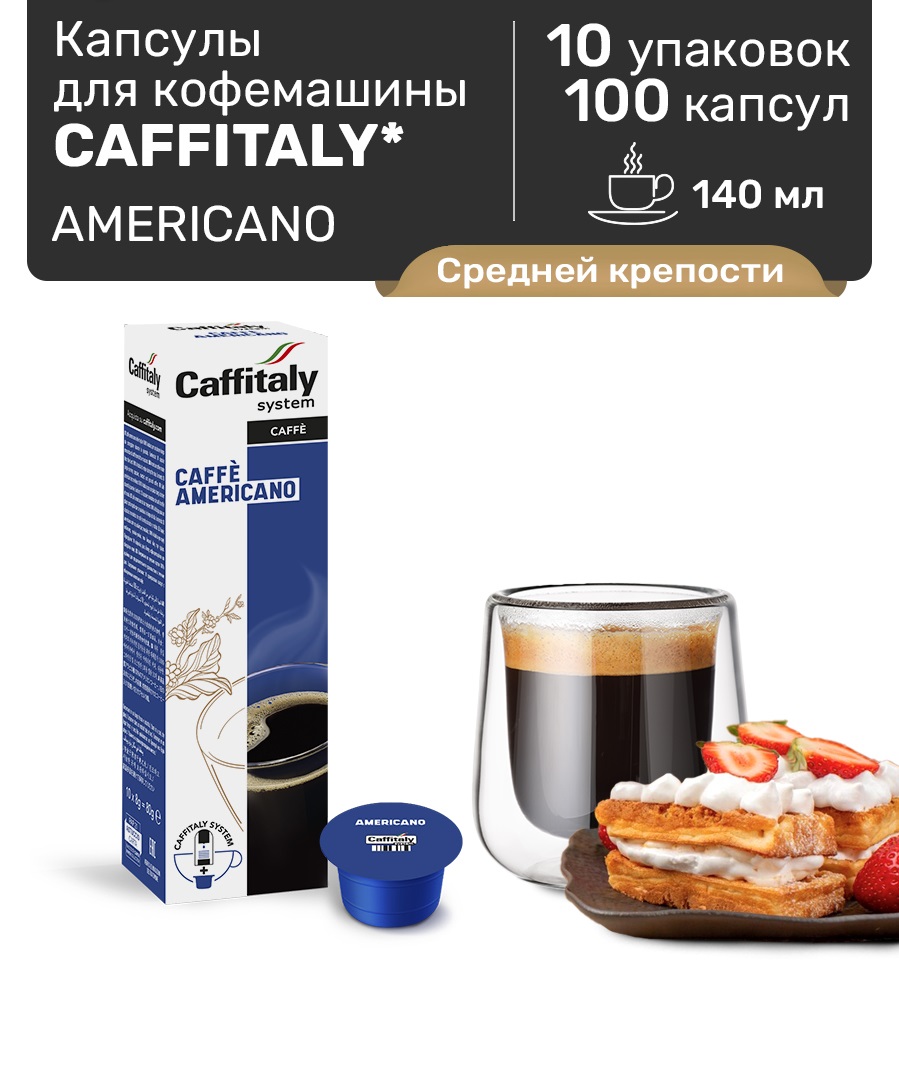 Капсулы CAFFITALY ECaffe Originale Americano, 100 капсул