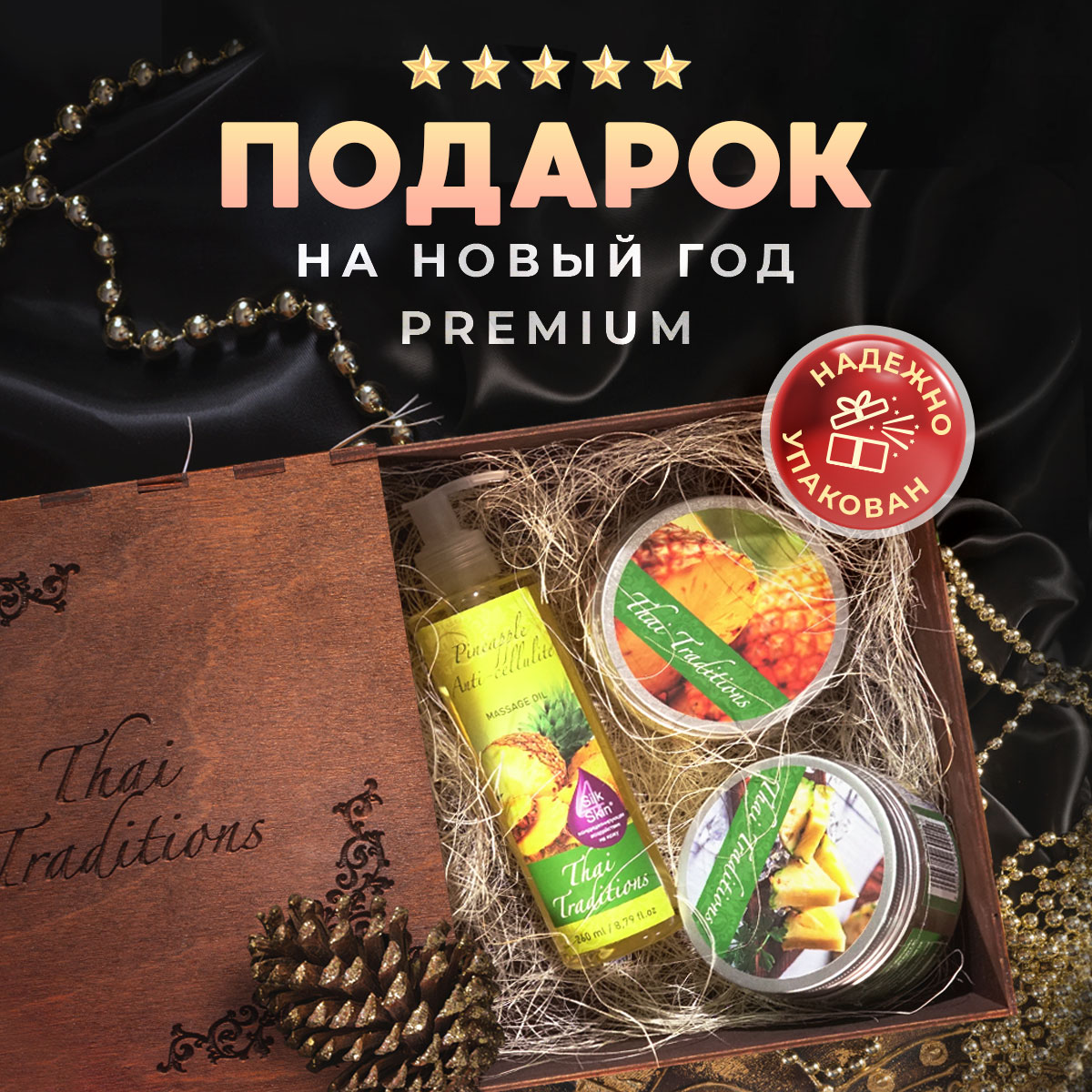 Набор кометики Thai Traditions подарочный в коробке Ананас