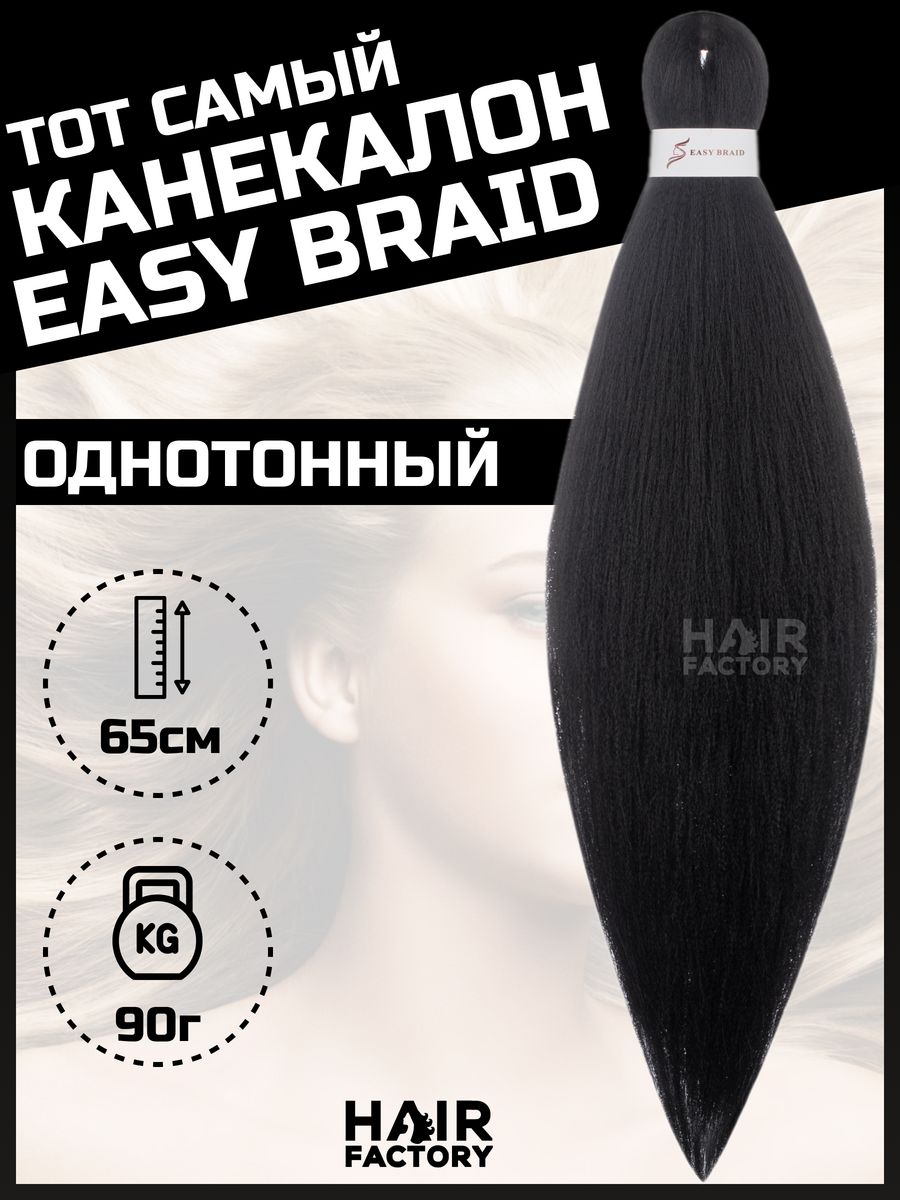 

Канекалон Easy Braid HAIR Factory черный 65 см, Канекал