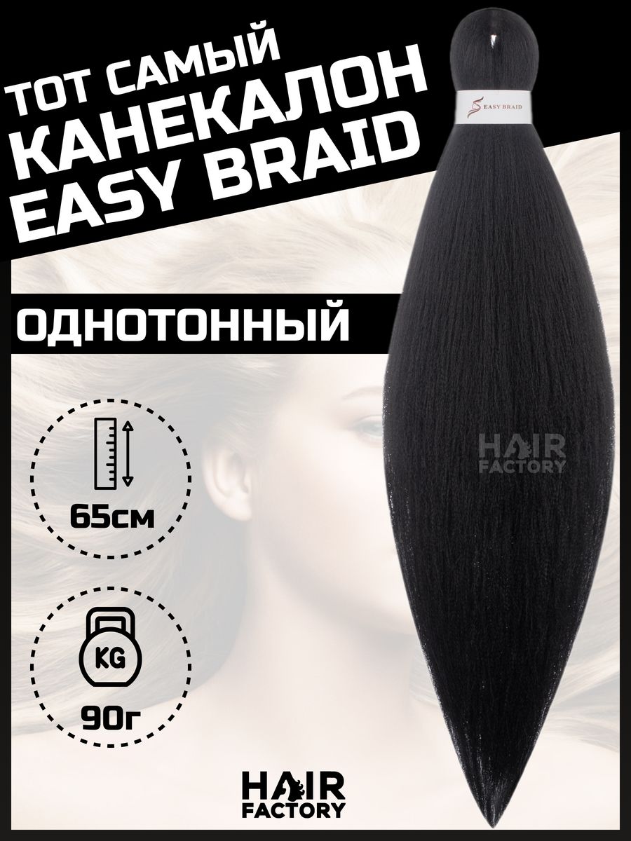 Канекалон Easy Braid HAIR Factory черный 65 см канекалон hairshop вау джау черный с переходом в розовый 1 3м 100 г