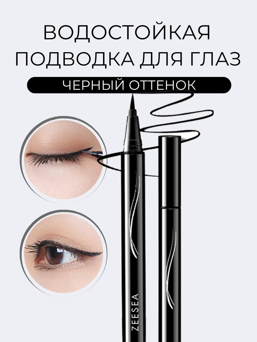 

Стойкая подводка-фломастер Zeesea для глаз черный Shining Lasting Eyeliner Black, Подводка-фломастер