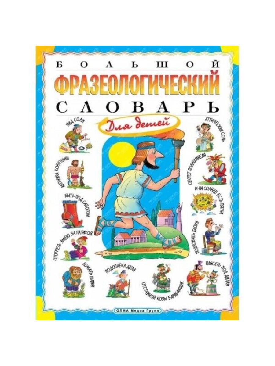 

Словарь Олма-пресс Большой фразеологический словарь для детей. 2022 год, Т. В. Розе, Большой фразеологический словарь для детей. 2022 год, Т. В. Розе