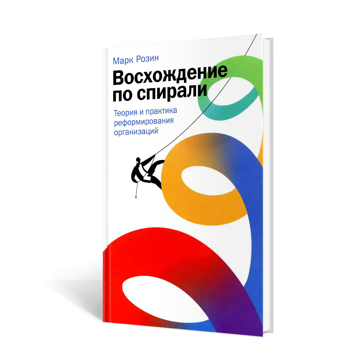 

Книга Восхождение по спирали: Теория и практика реформирования организаций