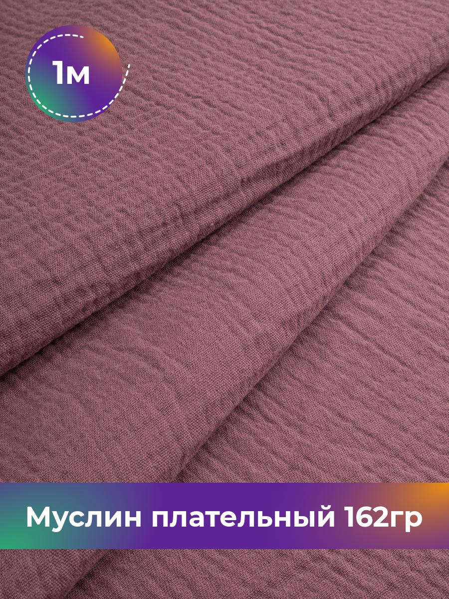 

Ткань Муслин плательный 162гр Shilla, отрез 1 м * 125 см, Бордовый