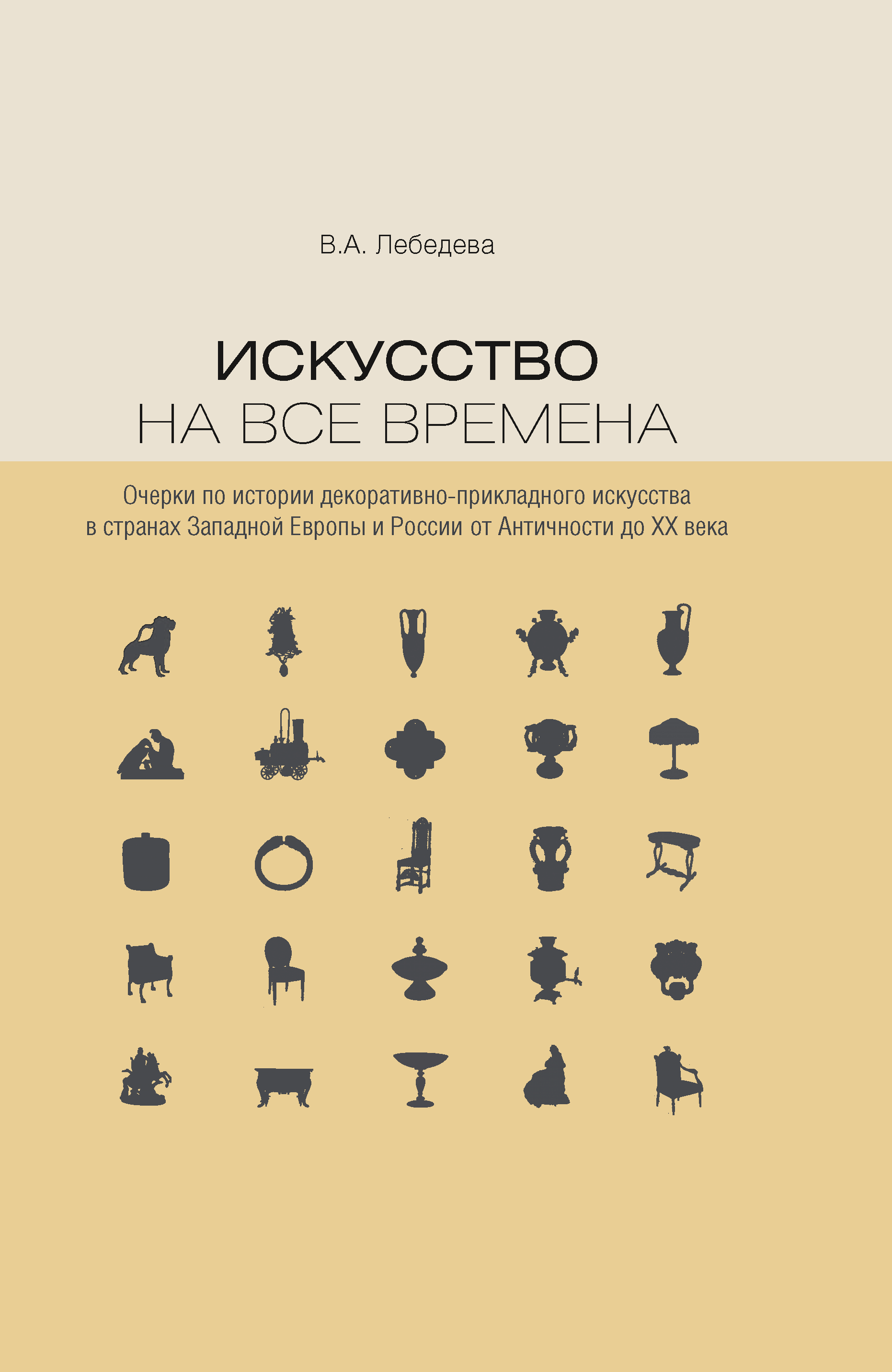 

Искусство на все времена. Очерки по истории декоративно-прикладного искусства в с..., Искусство на все времена. Очерки по истории декоративно-прикладного искусства в странах Западной Европы и России от Античности до ХХ века