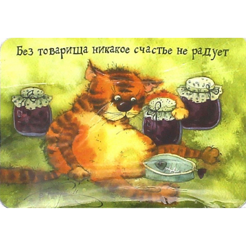 

Магнит "Без товарища никакое счастье не радует"
