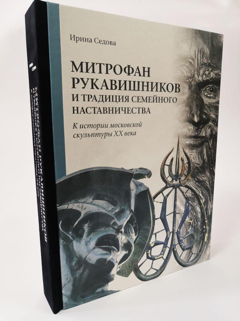 

Митрофан Рукавишников и традиция семейного наставничества. К истории московской с..., Митрофан Рукавишников и традиция семейного наставничества. К истории московской скульптуры XX века