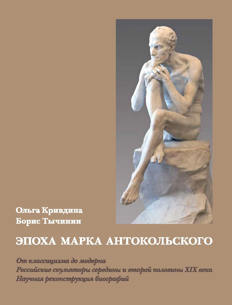 

Эпоха Марка Антокольского. От классицизма до модерна. Российские скульпторы серед..., Эпоха Марка Антокольского. От классицизма до модерна. Российские скульпторы середины и второй половины XIX века. Научная реконструкция биографий