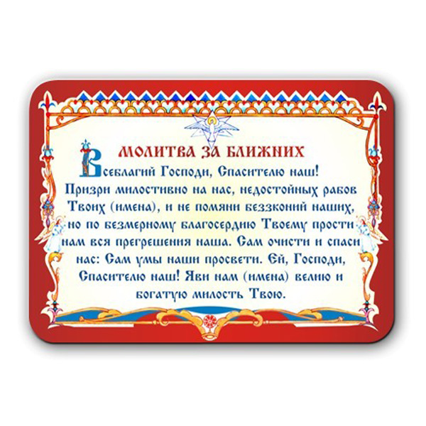 Молитва за родственников. Молитва. Молитва о здравии родных и близких. Молитвы о здравии близких и РО. Молитва за ближних.